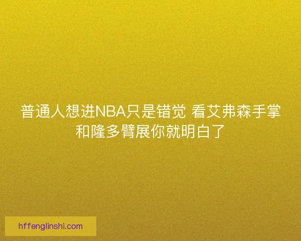 普通人想进NBA只是错觉 看艾弗森手掌和隆多臂展你就明白了